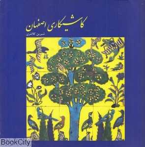 کاشیکاری اصفهان