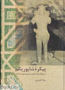 پیکره‌ شاپور یکم
