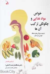 خواص مواد غذایی و چگونگی ترکیب آن‌ها با توجه به ویژگی‌های دستگاه گوارش بدن انسان)