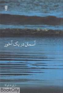 آسمان در یک آخور
