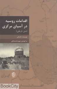 اقدامات روسیه در آسیای مرکزی (گزارشگر ناشناخته)
