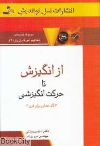 از انگیزش تا حرکت انگیزشی (21 گام عملی برای قرن 21)