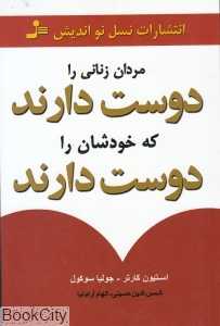 مردان زنانی را دوست دارند که خودشان را دوست دارند