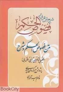 شرح ابن‌عربی بر فصوص‌الحکم
