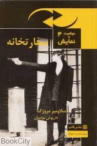 سفارتخانه (موقعیت و نمایش 4)