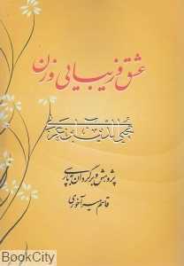 عشق و زیبایی و زن