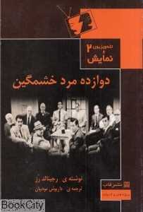 دوازده مرد خشمگین