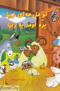 تو مزرعه‌ای زیبا بره اومد به دنیا