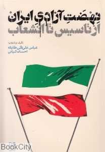 نهضت آزادی ایران از تاسیس تا انشعاب