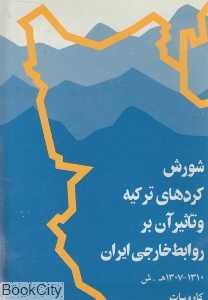 شورش کردهای ترکیه و تاثیر آن بر روابط خارجی ایران