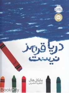 دریا قرمز نیست (داستان یک مدادشمعی)