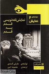 نمایش‌نامه‌نویسی قدم به قدم