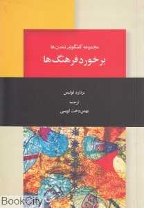 برخورد فرهنگ‌ها