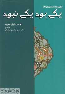 یکی بود یکی نبود (پیام امروز)