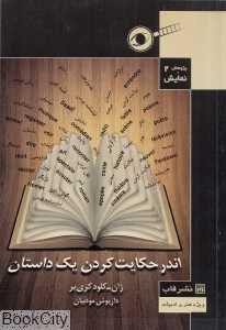 اندر حکایت کردن یک داستان