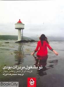 تو مشغول مردن‌ات بودی (گزیده‌ای از شعر و عکس جهان)