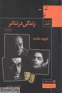 زندگی در تئاتر