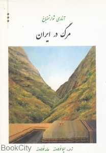 مرگ در ایران - 0