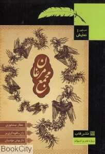 مجمعی کردند مرغان