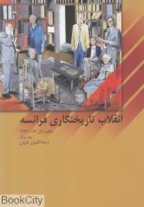 انقلاب تاریخ‌نگاری فرانسه (مکتب آنال 89 - 1929)