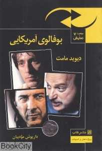 بوفالوی آمریکایی