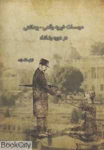 موسسات خیریه رفاهی بهداشتی در دوره رضا شاه