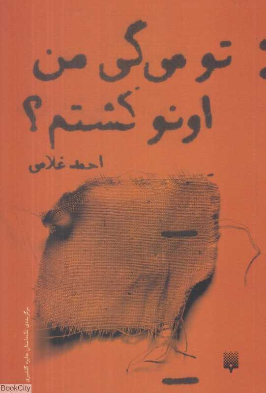 تو می‌گی من اونو کشتم (ادبیات امروز 10)