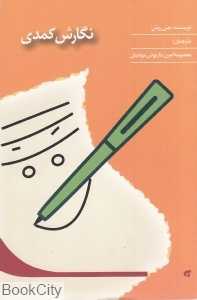 نگارش کمدی