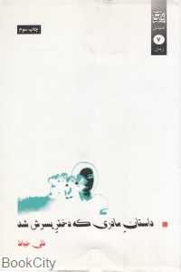 داستان مادری که دختر پسرش شد