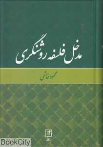 مدخل فلسفه روشنگری
