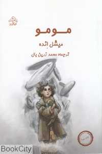 مومو (ابتکار نو)
