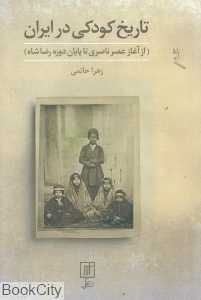 تاریخ کودکی در ایران (از آغاز عصر ناصری تا پایان دوره رضا شاه)