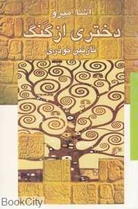 دختری از گنگ