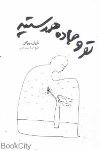 تو و جاده همدستید