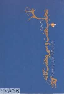 عجایب هفت و سی و هفتگانه