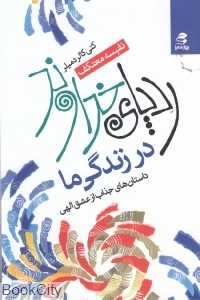 ردپای خداوند در زندگی ما (داستان‌های جذاب از عشق الهی)