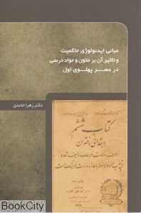 مبانی ایدئولوژی حاکمیت و تاثیر آن بر متون و مواد درسی در عصر پهلوی اول