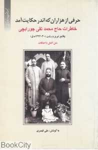 حرفی از هزاران که اندر حکایت آمد (خاطرات حاج محمد تقی جورابچی)