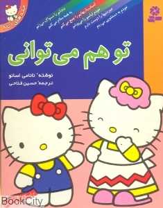 مجموعه تو هم می‌توانی (1 تا 6) (رقعی)