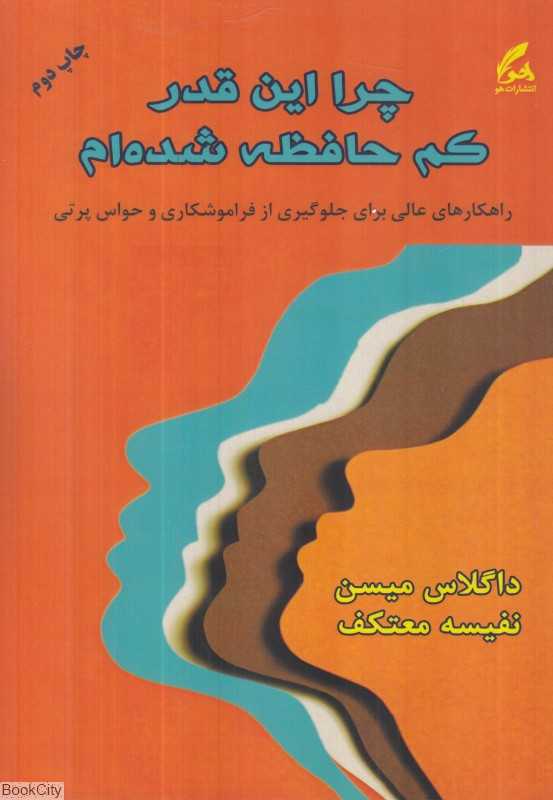 چرا این‌قدر کم حافظه شده‌ام