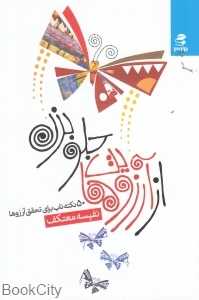 از آرزوهایت جلو بزن (50 نکته ناب برای تحقق آرزوها)