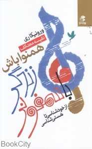 با سمفونی زندگی همنوا باش (از خودشناسی تا هستی‌شناسی)