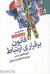 قانون برقرای ارتباط (کاربرد قانون جذب برای ایجاد تفاهم با دیگران)