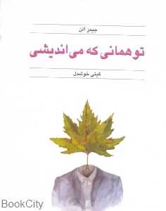 تو همانی که می‌اندیشی - 0