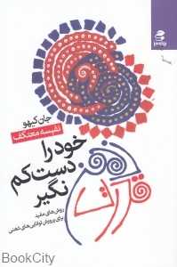 قدرت ذهن خود را دست‌کم نگیر (روش‌های مفید برای پرورش توانایی‌های ذهنی)