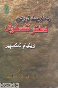 به تربیت آوردن دختر تندخوی