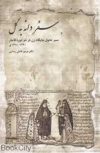 سفر دانه به گل (تحول جایگاه زن در نثر دوره قاجار)