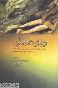 وبای عالمگیر