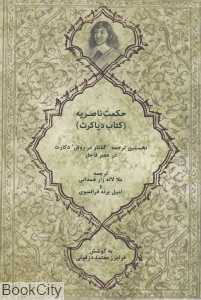 حکمت ناصریه (کتاب دیاکرت)