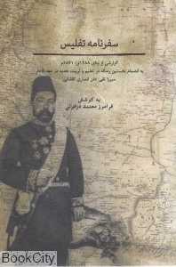 سفرنامه تفلیس